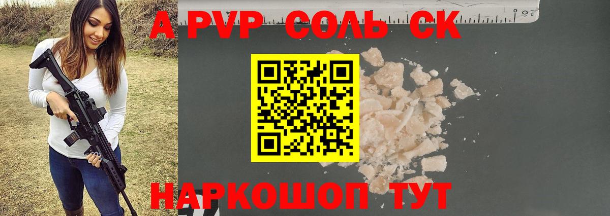A-PVP VHQ Краснокаменск