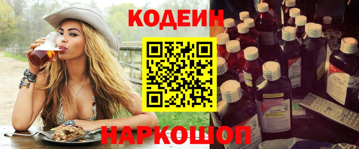 Кодеин напиток Lean (лин) Краснокаменск