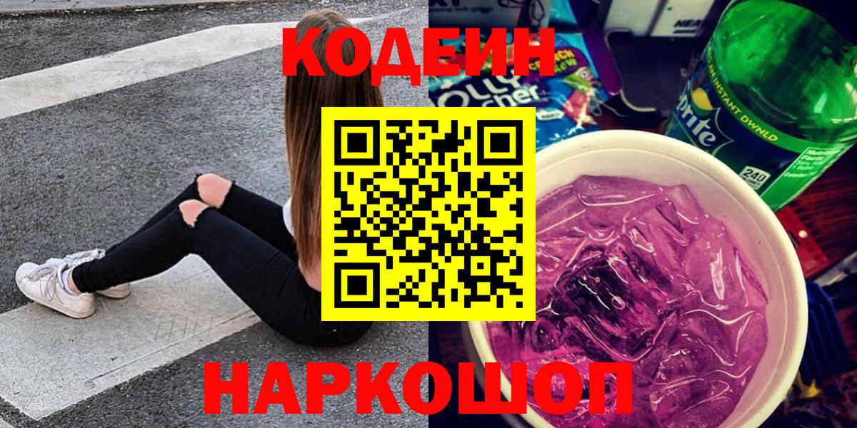 Кодеиновый сироп Lean напиток Lean (лин)  Вход с VPN  где найти   Краснокаменск 